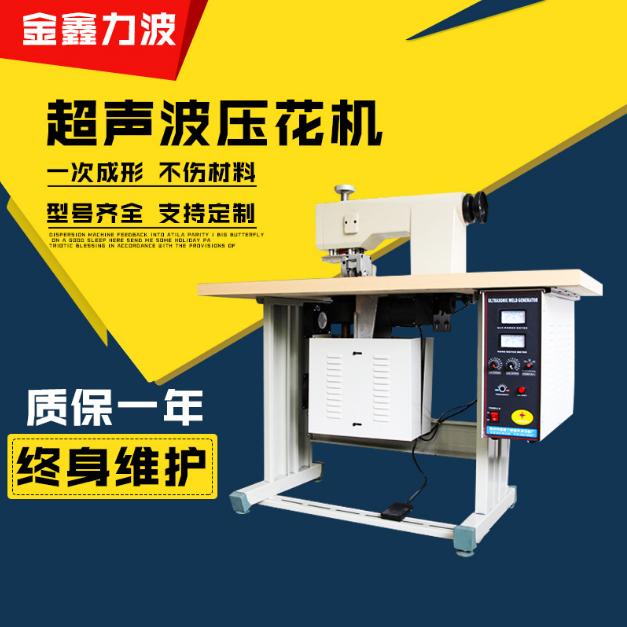 超聲波壓花機